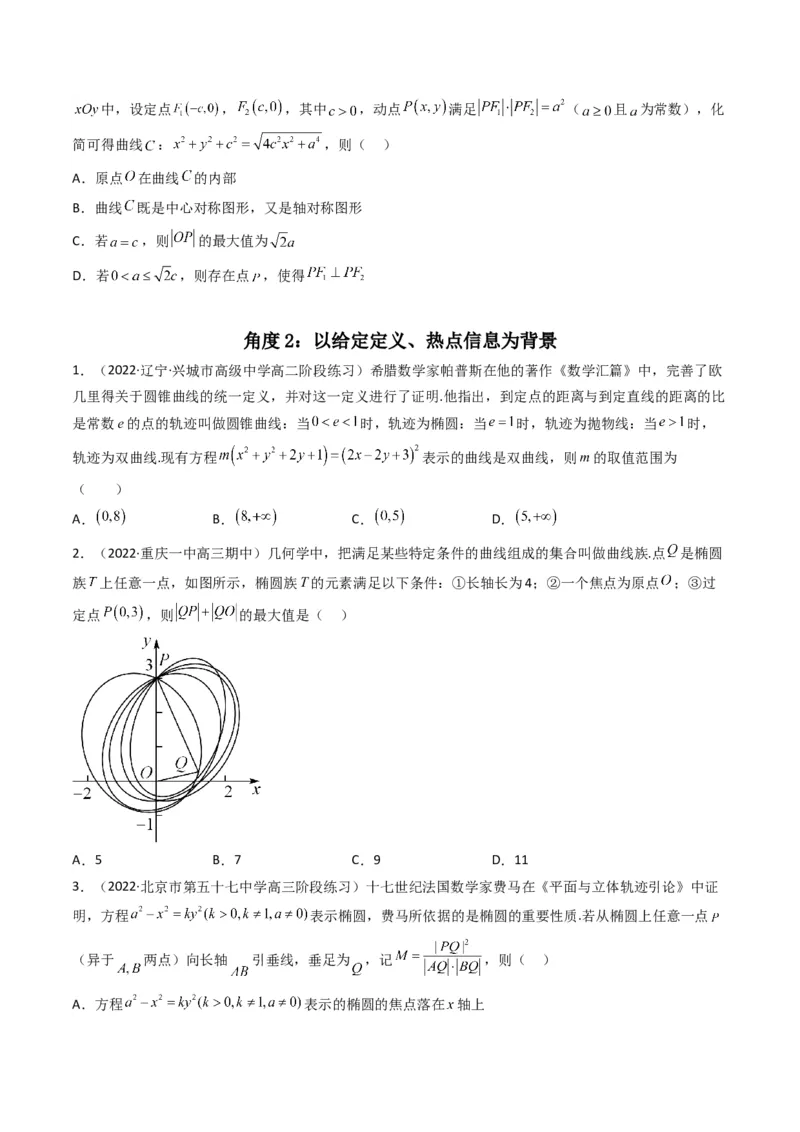 第6讲素养提升之圆锥曲线新情境、新考法专项冲刺(原卷版）_2.2025数学总复习_2023年新高考资料_二轮复习_备战2023年高考数学二轮复习专题讲练（新高考版）_专题六解析几何