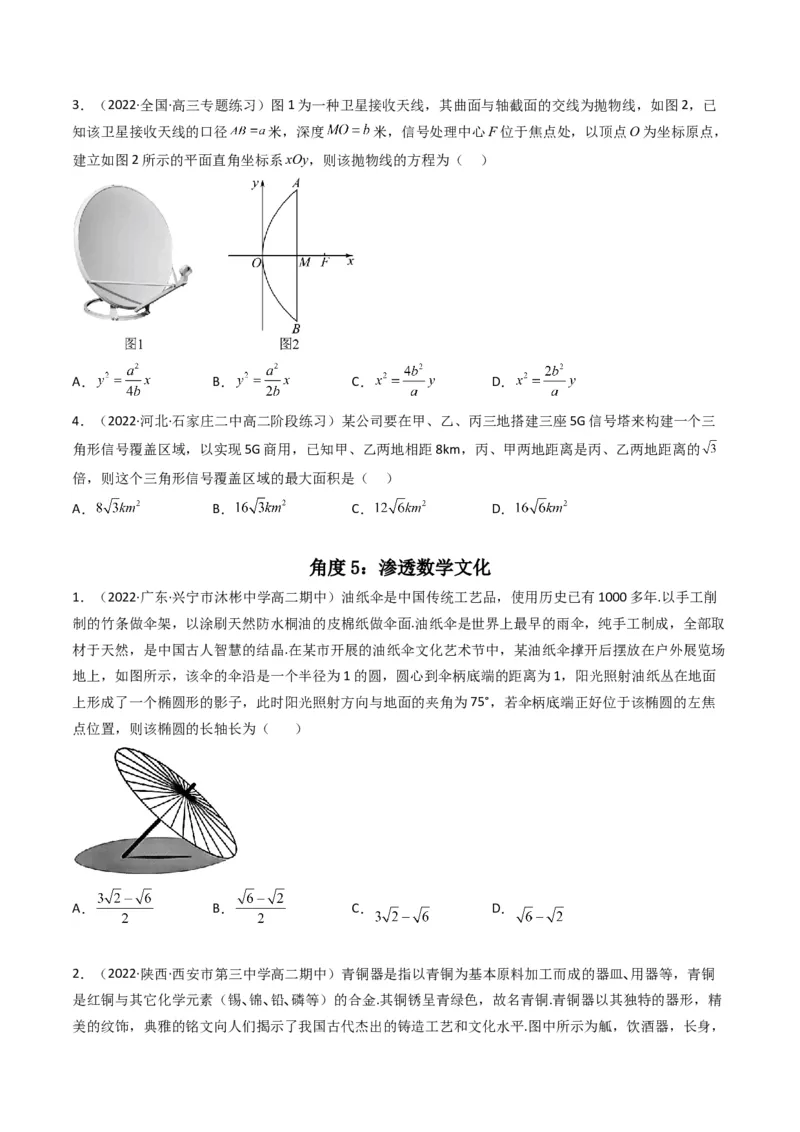 第6讲素养提升之圆锥曲线新情境、新考法专项冲刺(原卷版）_2.2025数学总复习_2023年新高考资料_二轮复习_备战2023年高考数学二轮复习专题讲练（新高考版）_专题六解析几何