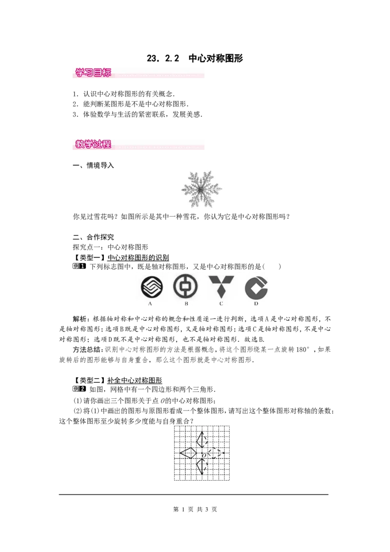 23.2.2中心对称图形1_初中数学人教版_9上-初中数学人教版_04教案（多套）_教案1（精品）