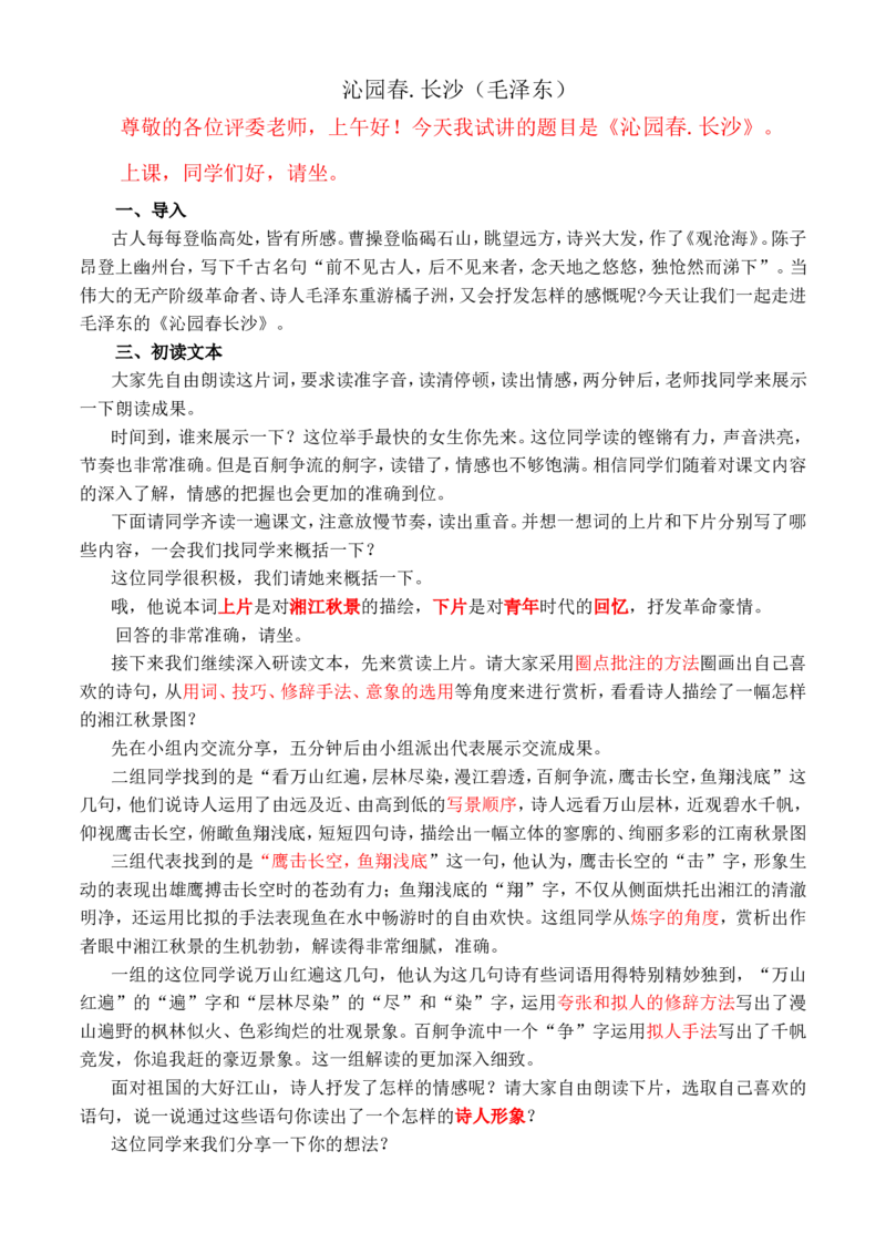 沁园春.长沙_高语_高中语文_必修上册_高中语文全套资料说课稿_3、新版本-高中语文试讲逐字稿（绿地工作室2024年）_1、部编版必修上册（80篇）