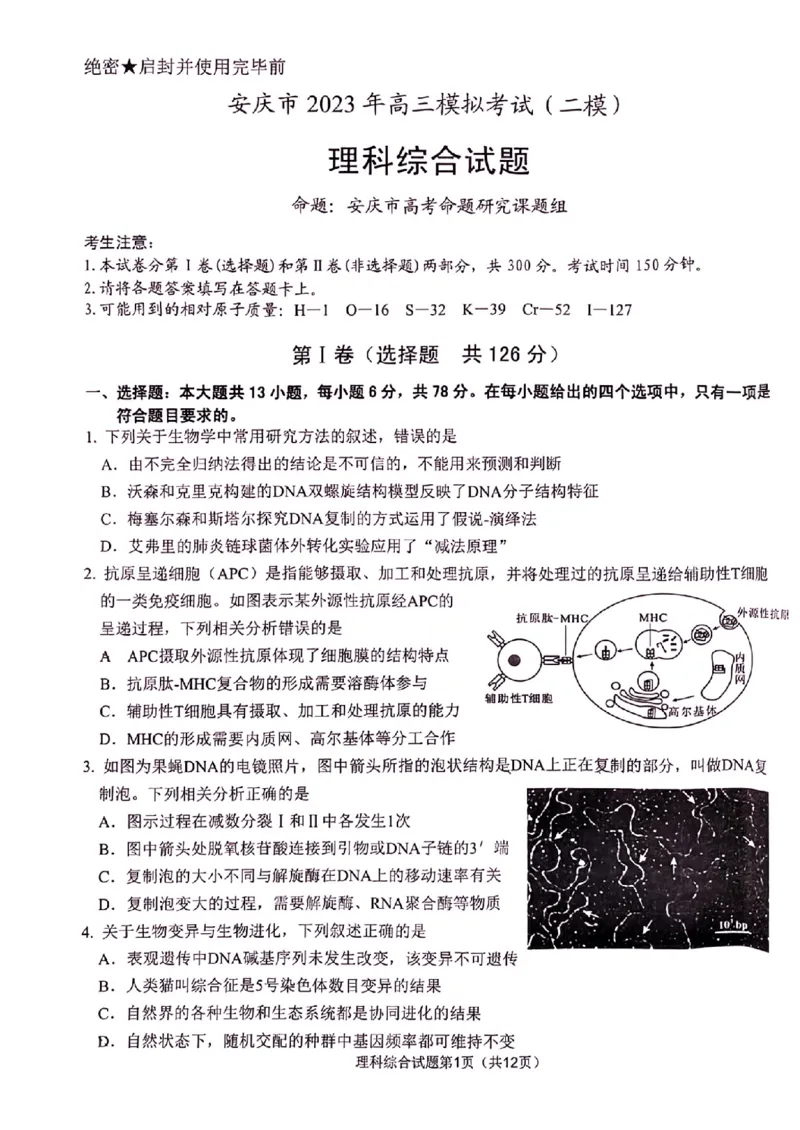2023安庆高三二模理综试卷公众号：一枚试卷君_05高考化学_高考模拟题_新高考_2023年安徽省安庆市高三模拟考试（二模）理综_2023年安徽省安庆市高三模拟考试（二模）理综
