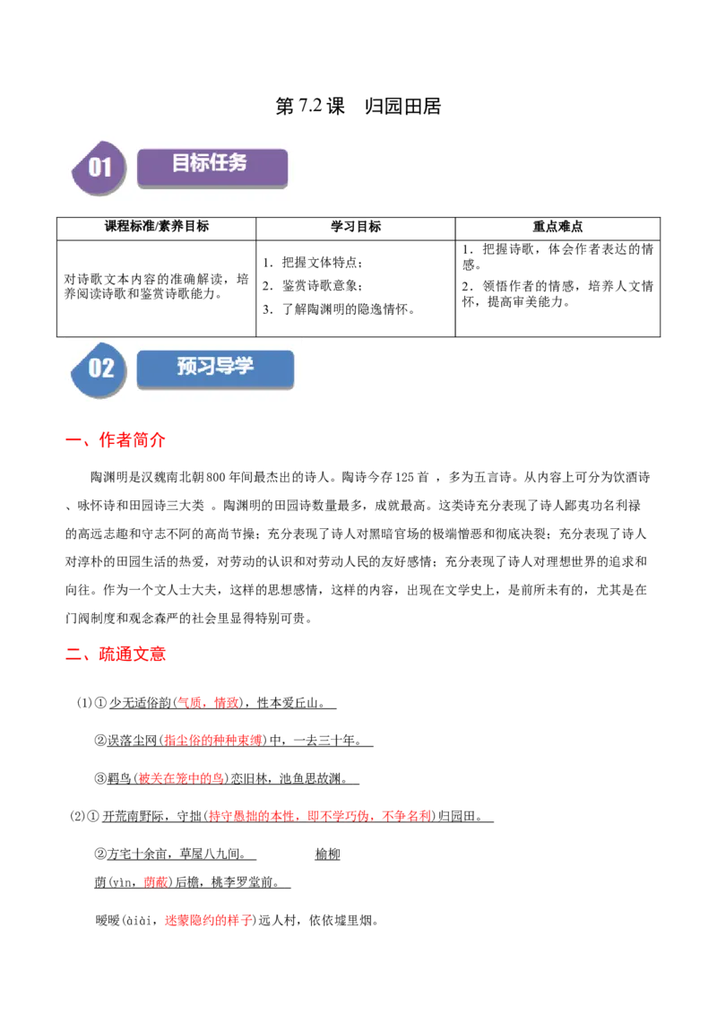 第7.2课归园田居（教师版）_高语_高中语文_必修上册_同步讲义