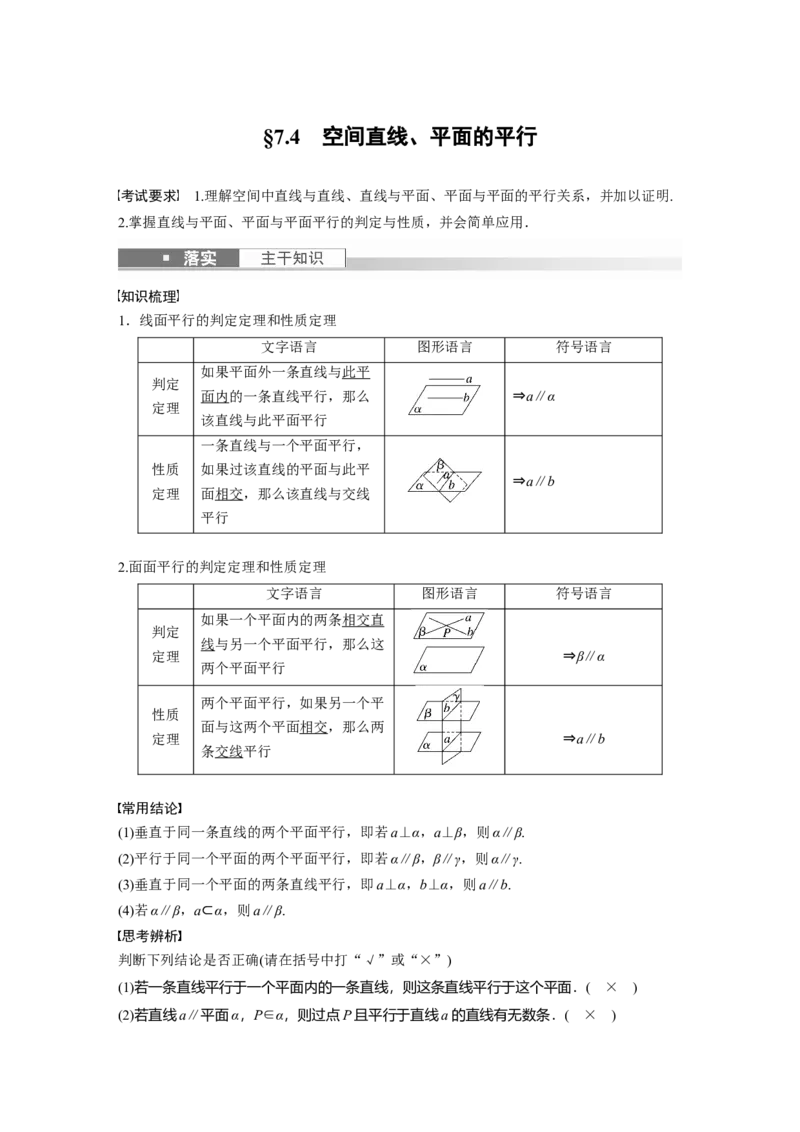 第7章&sect;7.4　空间直线、平面的平行_2.2025数学总复习_2023年新高考资料_一轮复习_2023新高考一轮复习讲义+课件_2023年高考数学一轮复习讲义（新高考）