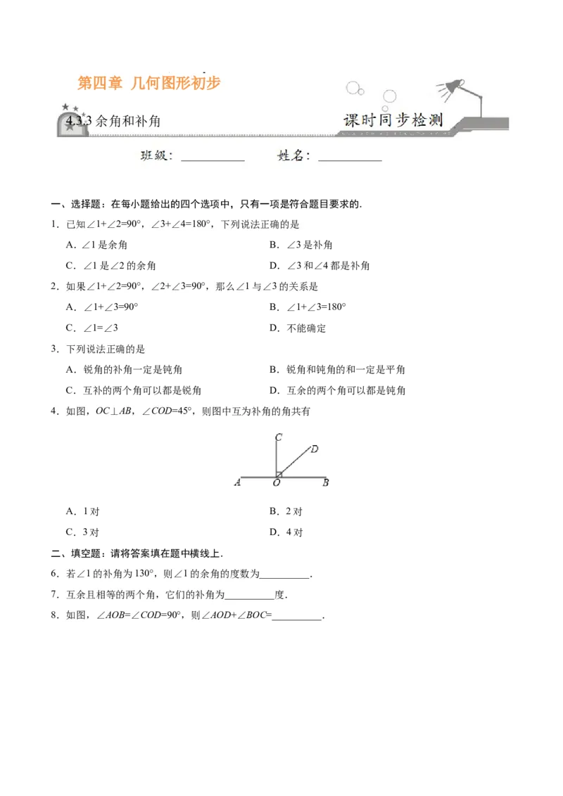 4.3.3余角和补角-七年级数学人教版（上册）（原卷版）_初中数学人教版_7上-初中数学人教版_7上-初中数学人教版（旧版）赠送_06习题试卷_1同步练习_1同步练习（第1套）