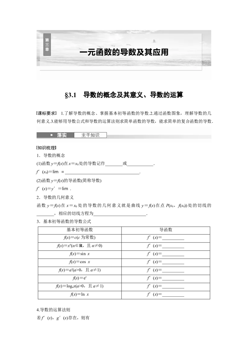 第三章　&sect;3.1　导数的概念及其意义、导数的运算_2.2025数学总复习_2025年新高考资料_一轮复习_2025高考大一轮复习讲义+课件（完结）_2025高考大一轮复习数学（人教A版）_学生用书Word版文档_700