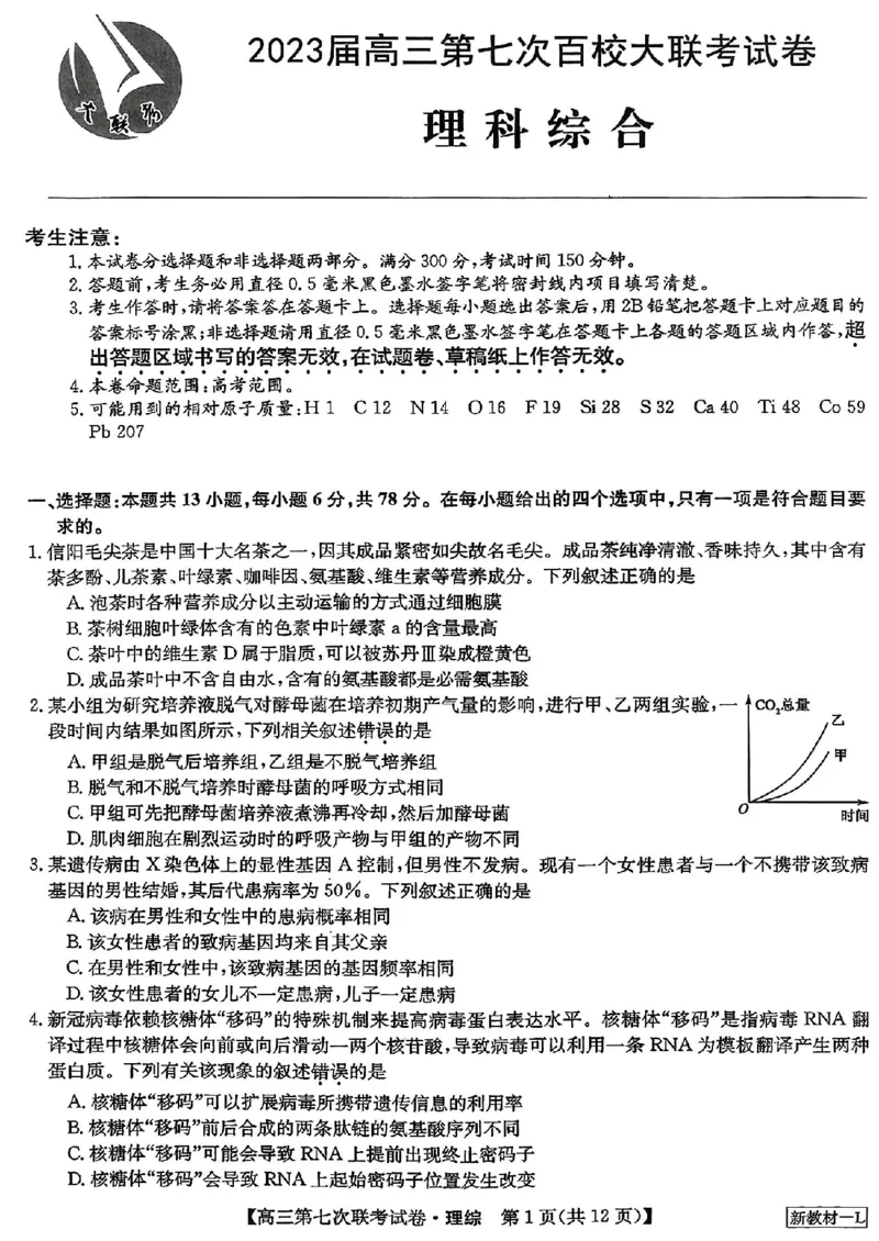 2023届高三学年全国第七次百校大联考理综_05高考化学_高考模拟题_新高考