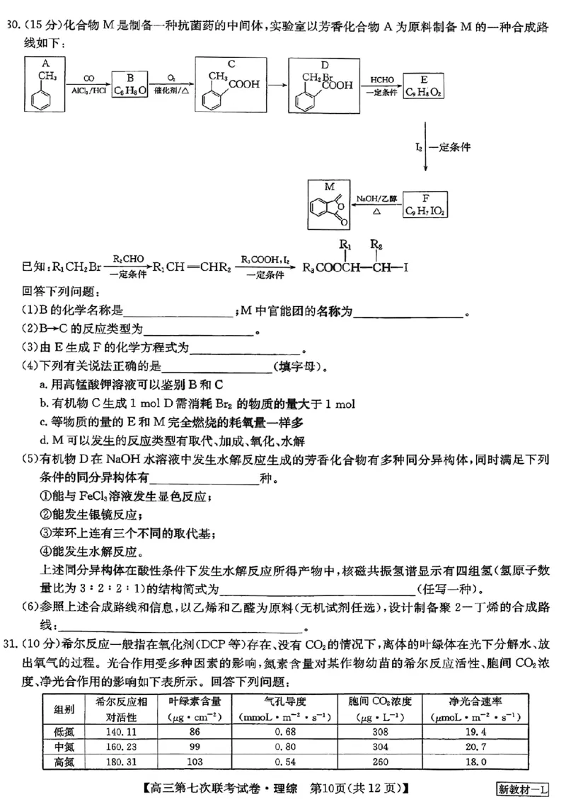 2023届高三学年全国第七次百校大联考理综_05高考化学_高考模拟题_新高考