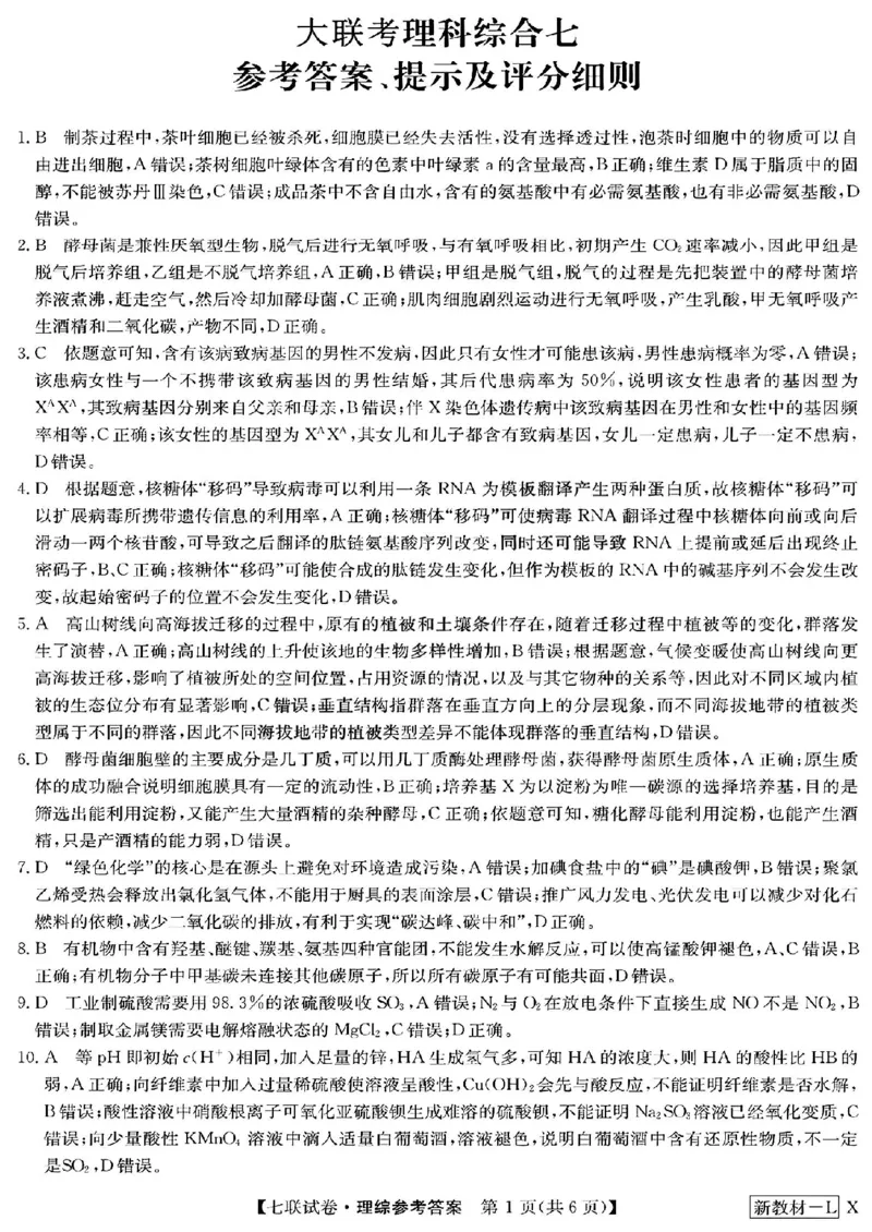 2023届高三学年全国第七次百校大联考理综_05高考化学_高考模拟题_新高考
