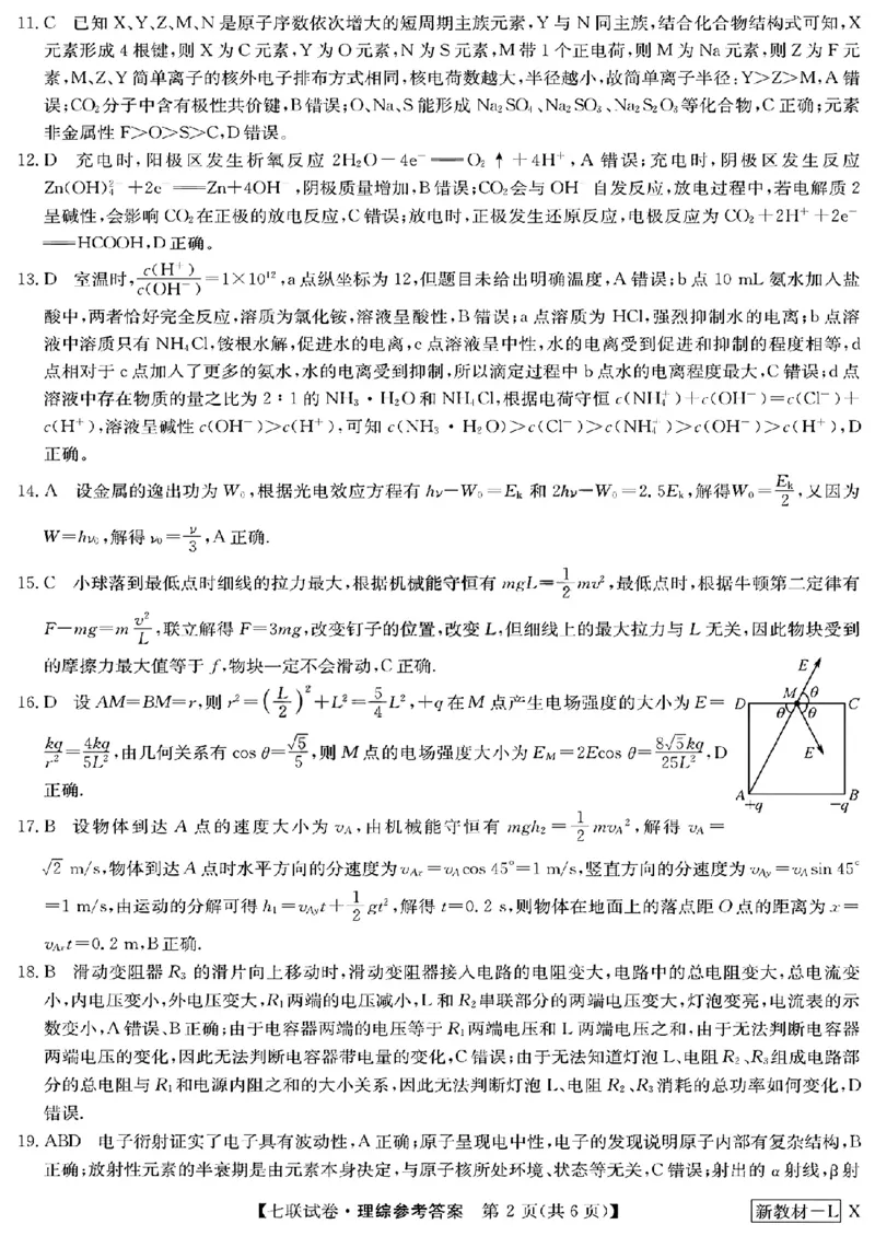2023届高三学年全国第七次百校大联考理综_05高考化学_高考模拟题_新高考