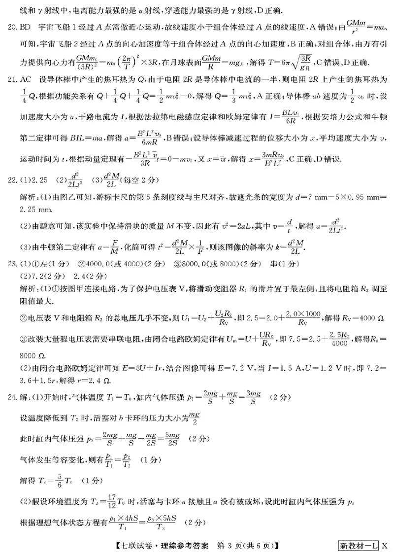2023届高三学年全国第七次百校大联考理综_05高考化学_高考模拟题_新高考