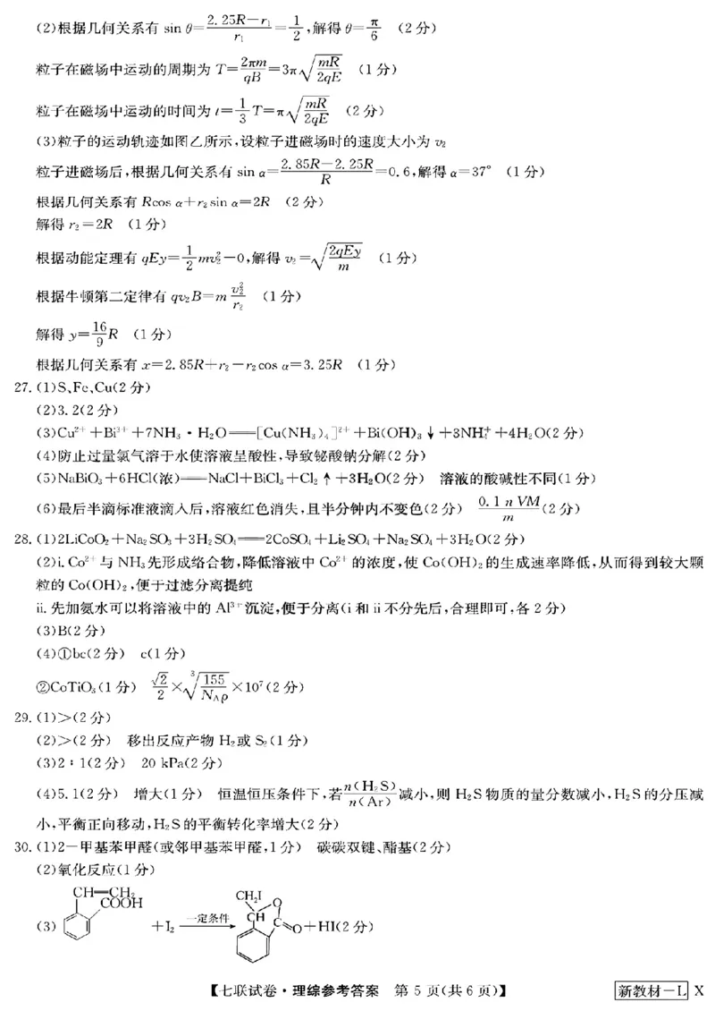 2023届高三学年全国第七次百校大联考理综_05高考化学_高考模拟题_新高考
