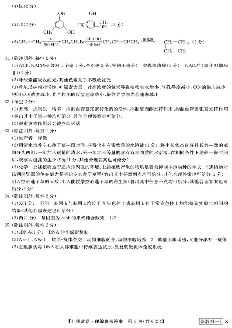 2023届高三学年全国第七次百校大联考理综_05高考化学_高考模拟题_新高考