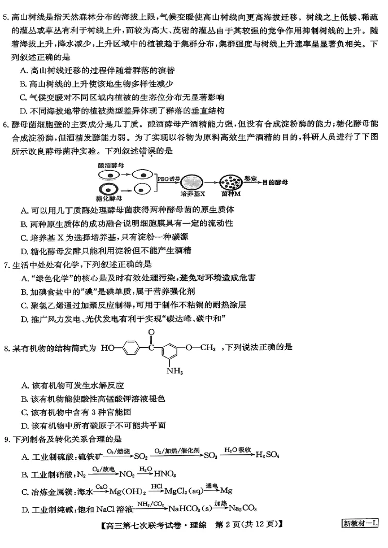 2023届高三学年全国第七次百校大联考理综_05高考化学_高考模拟题_新高考