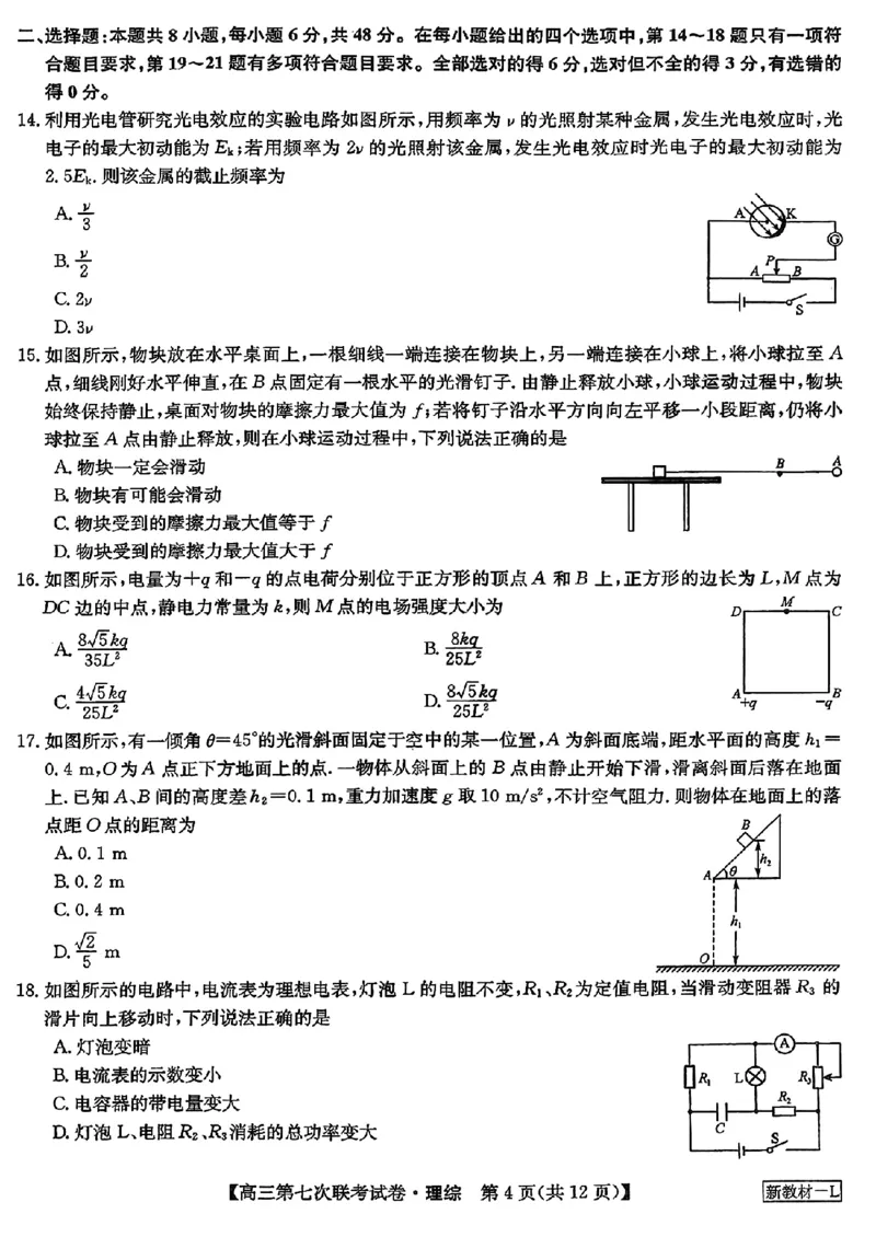 2023届高三学年全国第七次百校大联考理综_05高考化学_高考模拟题_新高考