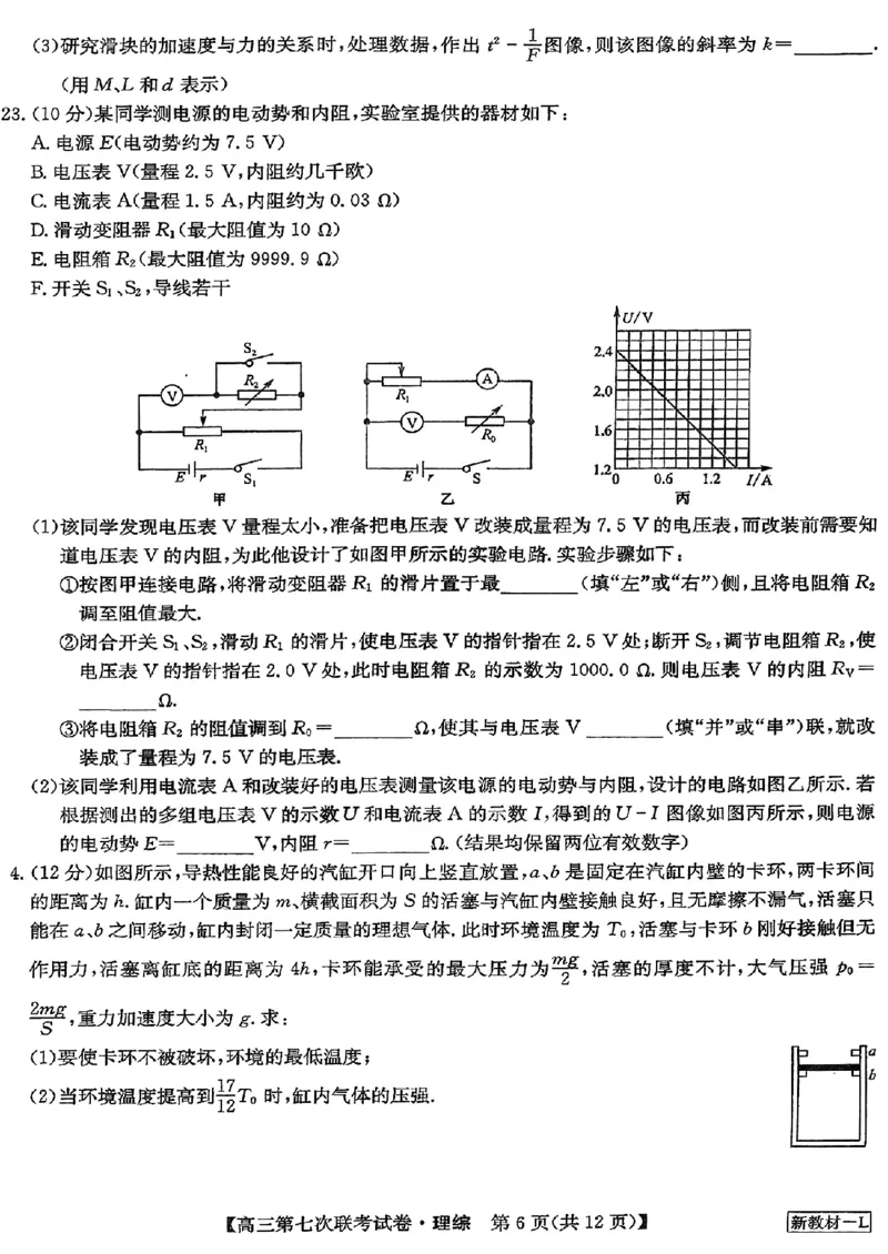 2023届高三学年全国第七次百校大联考理综_05高考化学_高考模拟题_新高考