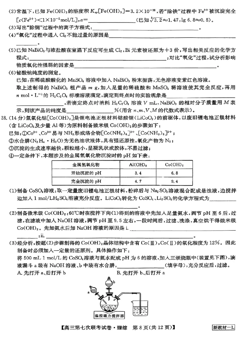 2023届高三学年全国第七次百校大联考理综_05高考化学_高考模拟题_新高考