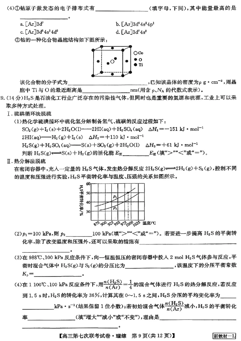 2023届高三学年全国第七次百校大联考理综_05高考化学_高考模拟题_新高考