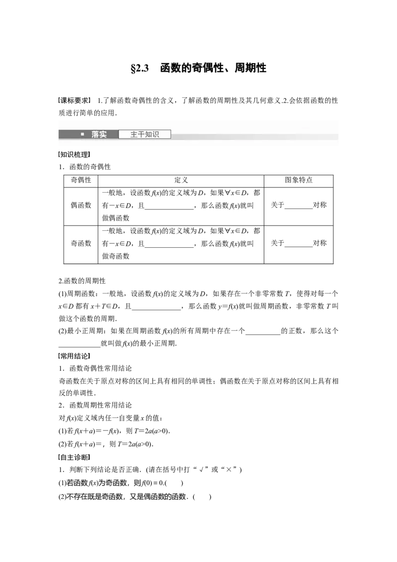 第二章　&sect;2.3　函数的奇偶性、周期性_2.2025数学总复习_2025年新高考资料_一轮复习_2025高考大一轮复习讲义+课件（完结）_2025高考大一轮复习数学（人教A版）_学生用书Word版文档_643