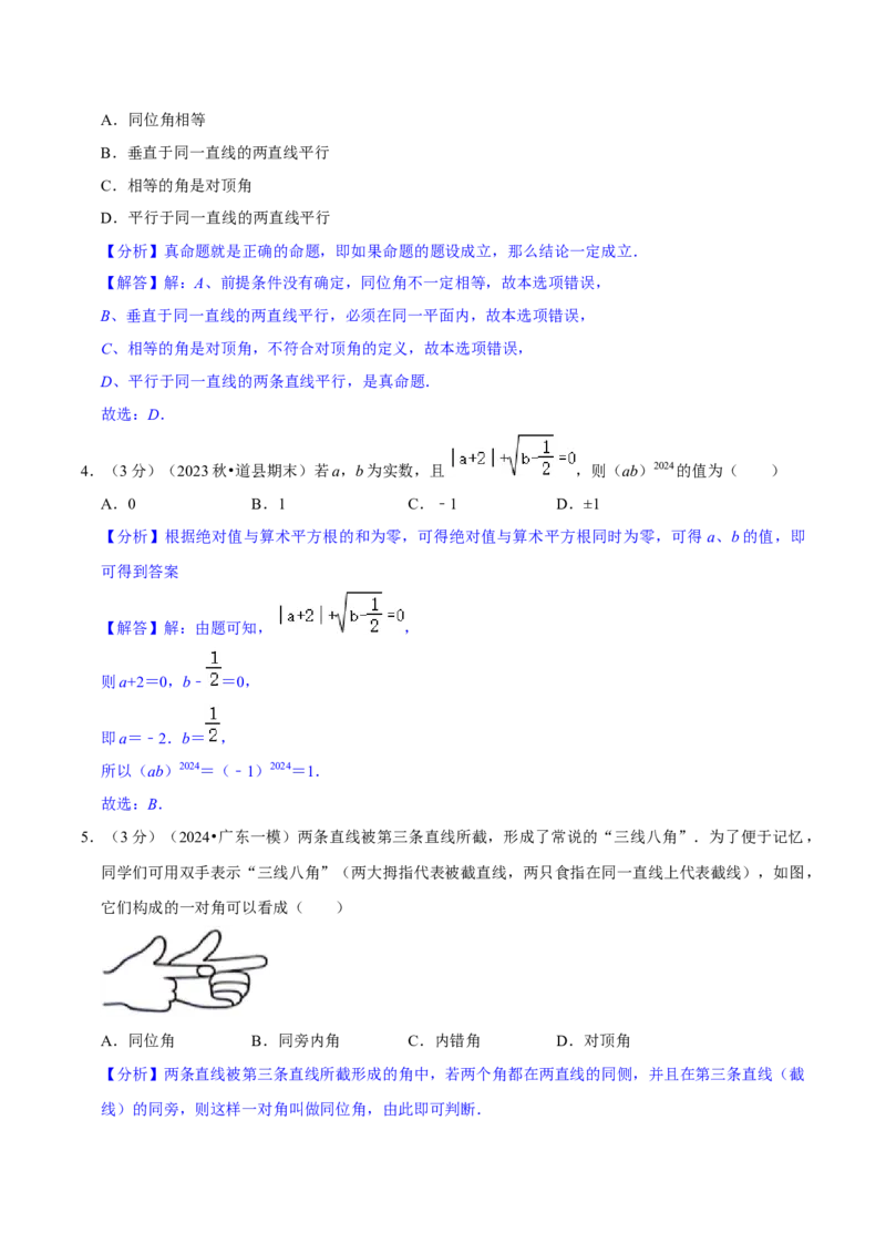 2023-2024学年七年级下册期中模拟测试预测题（3）（考察内容：第五、六、七章）（人教版）（解析版）_初中数学人教版_7下-初中数学人教版_7下-初中数学人教版（旧版）赠送_06习题试卷