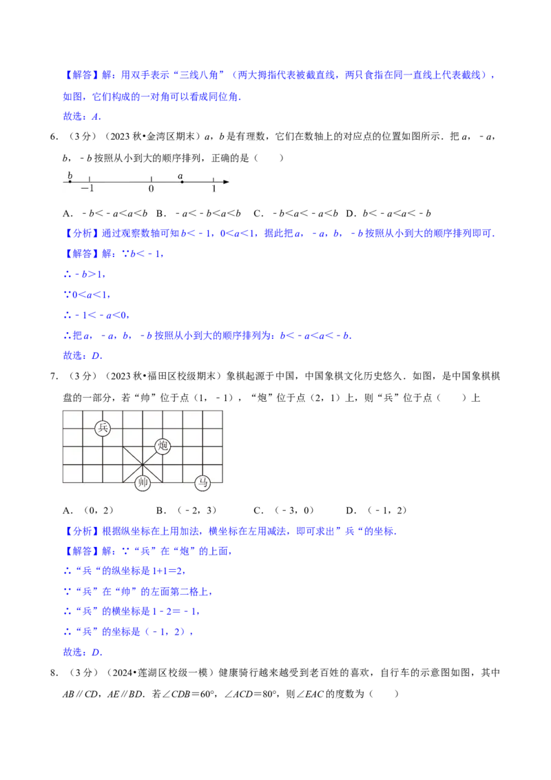2023-2024学年七年级下册期中模拟测试预测题（3）（考察内容：第五、六、七章）（人教版）（解析版）_初中数学人教版_7下-初中数学人教版_7下-初中数学人教版（旧版）赠送_06习题试卷