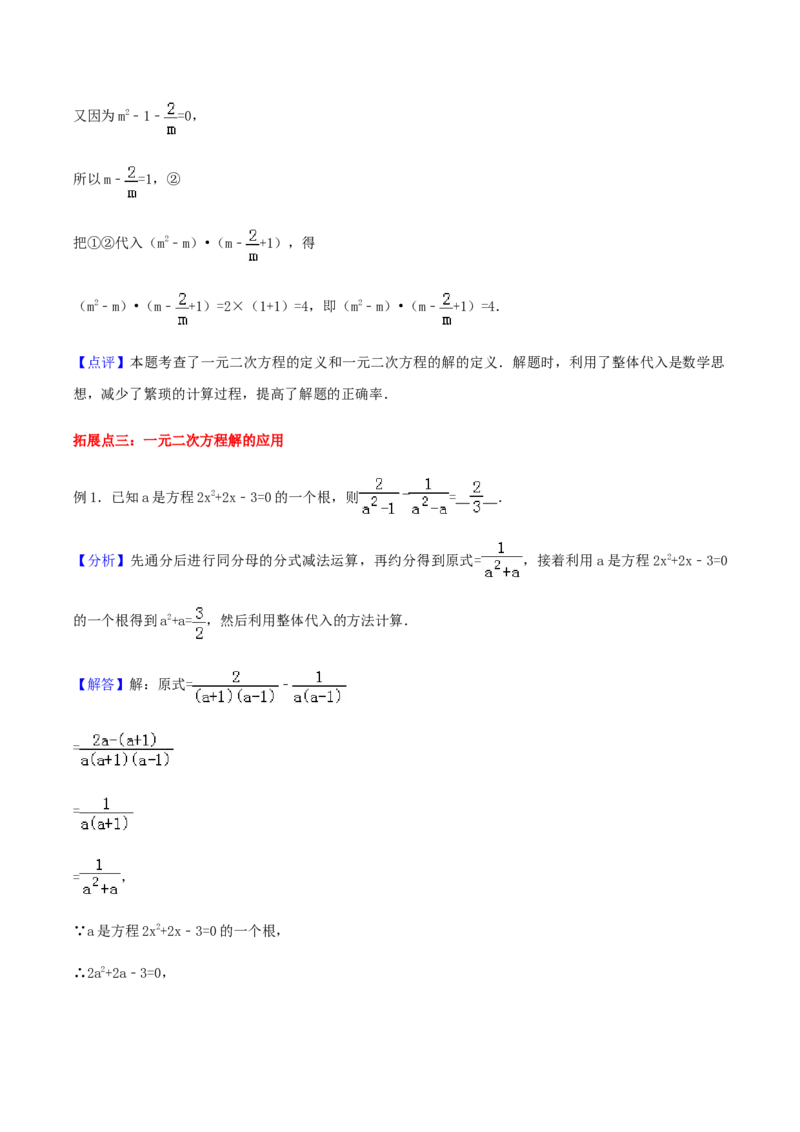 21.1一元二次方程讲义教师版_初中数学人教版_9上-初中数学人教版_05学案_导学案（第1套）_21.1一元二次方程-人教版九年级数学上册教学案（学生版+教师版）