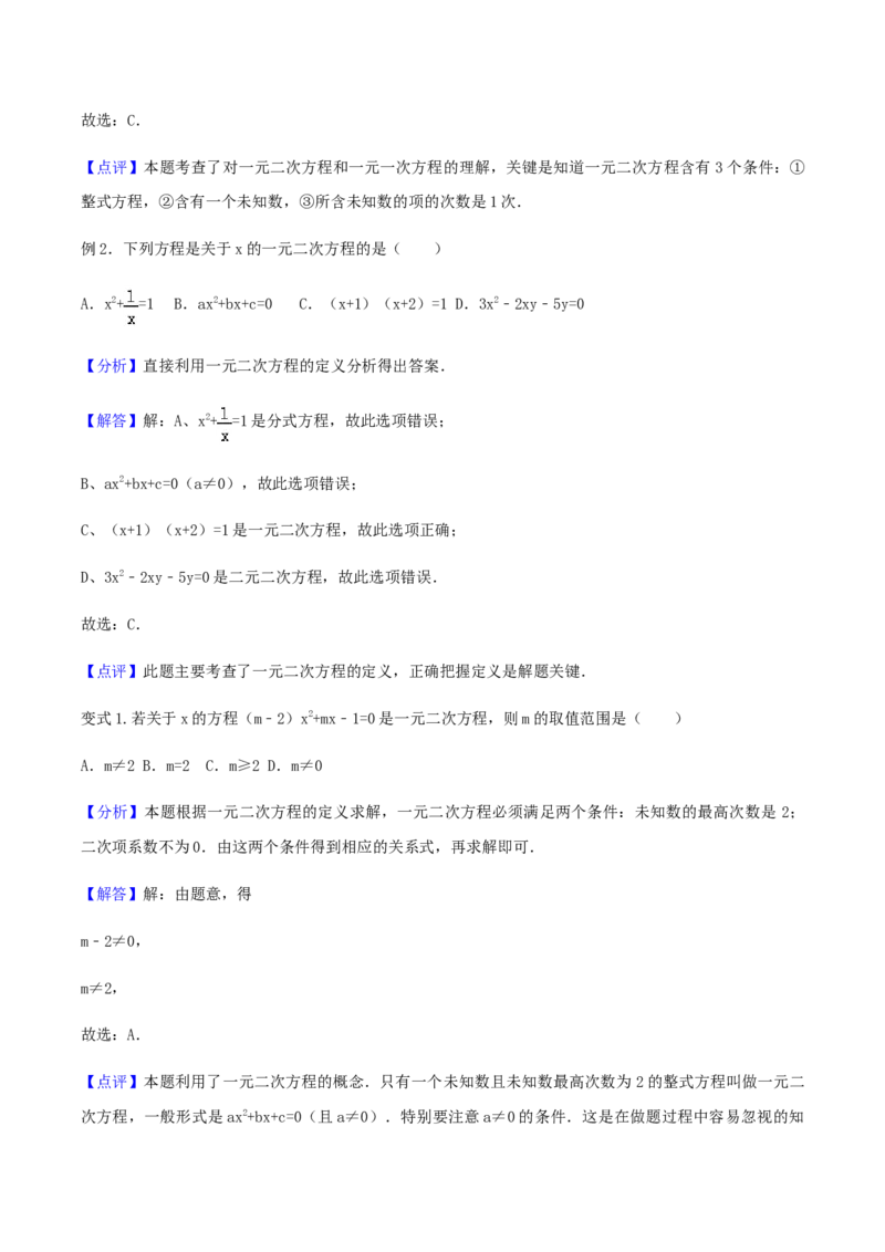 21.1一元二次方程讲义教师版_初中数学人教版_9上-初中数学人教版_05学案_导学案（第1套）_21.1一元二次方程-人教版九年级数学上册教学案（学生版+教师版）
