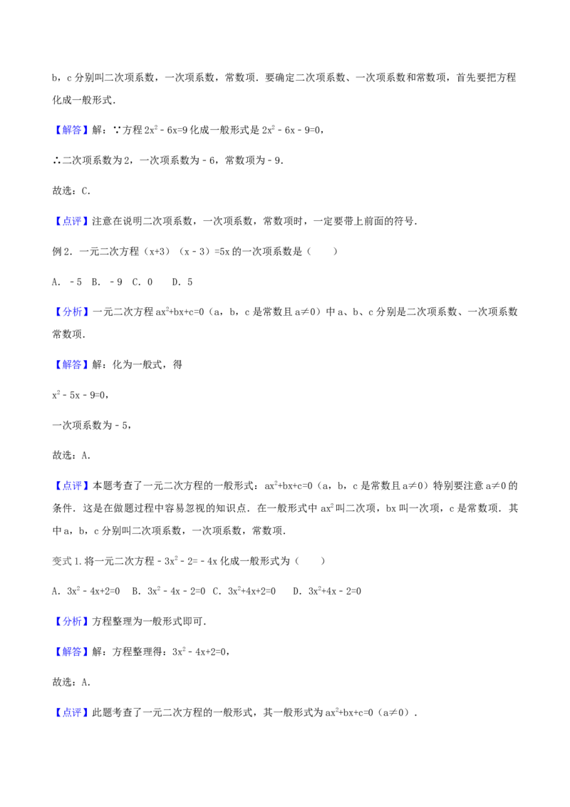 21.1一元二次方程讲义教师版_初中数学人教版_9上-初中数学人教版_05学案_导学案（第1套）_21.1一元二次方程-人教版九年级数学上册教学案（学生版+教师版）