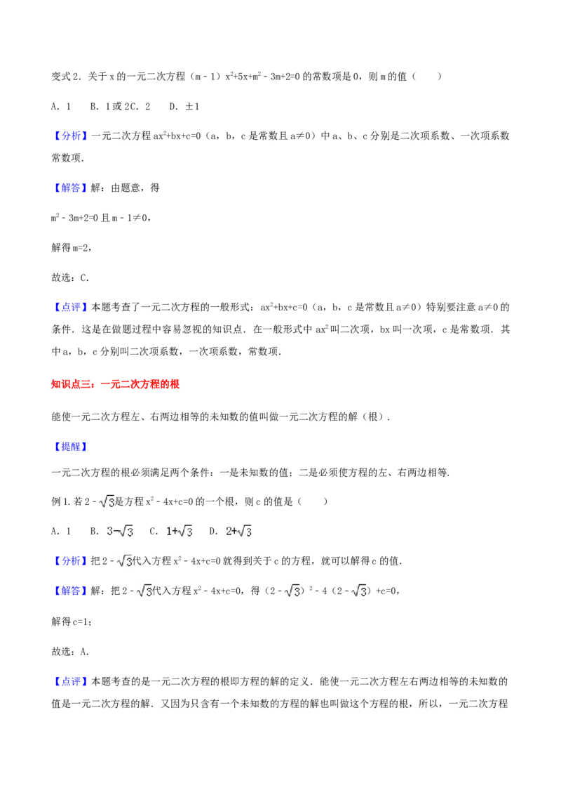 21.1一元二次方程讲义教师版_初中数学人教版_9上-初中数学人教版_05学案_导学案（第1套）_21.1一元二次方程-人教版九年级数学上册教学案（学生版+教师版）