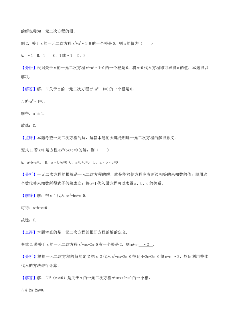 21.1一元二次方程讲义教师版_初中数学人教版_9上-初中数学人教版_05学案_导学案（第1套）_21.1一元二次方程-人教版九年级数学上册教学案（学生版+教师版）
