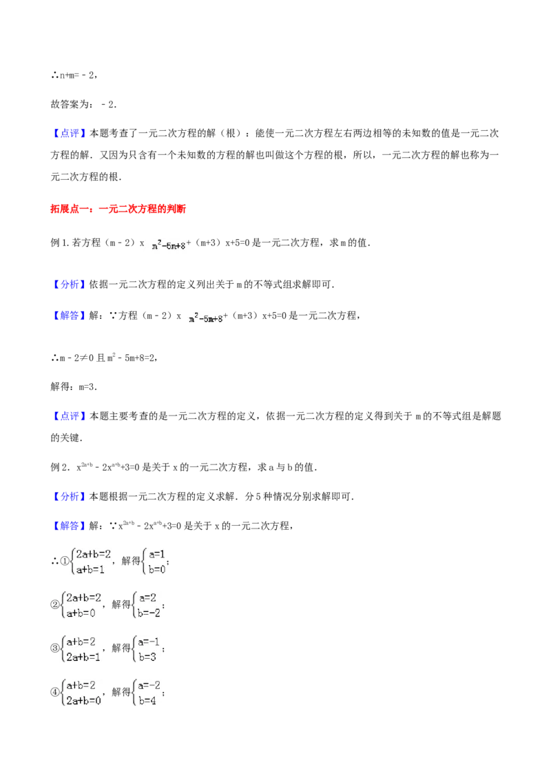 21.1一元二次方程讲义教师版_初中数学人教版_9上-初中数学人教版_05学案_导学案（第1套）_21.1一元二次方程-人教版九年级数学上册教学案（学生版+教师版）