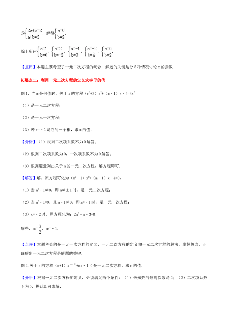 21.1一元二次方程讲义教师版_初中数学人教版_9上-初中数学人教版_05学案_导学案（第1套）_21.1一元二次方程-人教版九年级数学上册教学案（学生版+教师版）