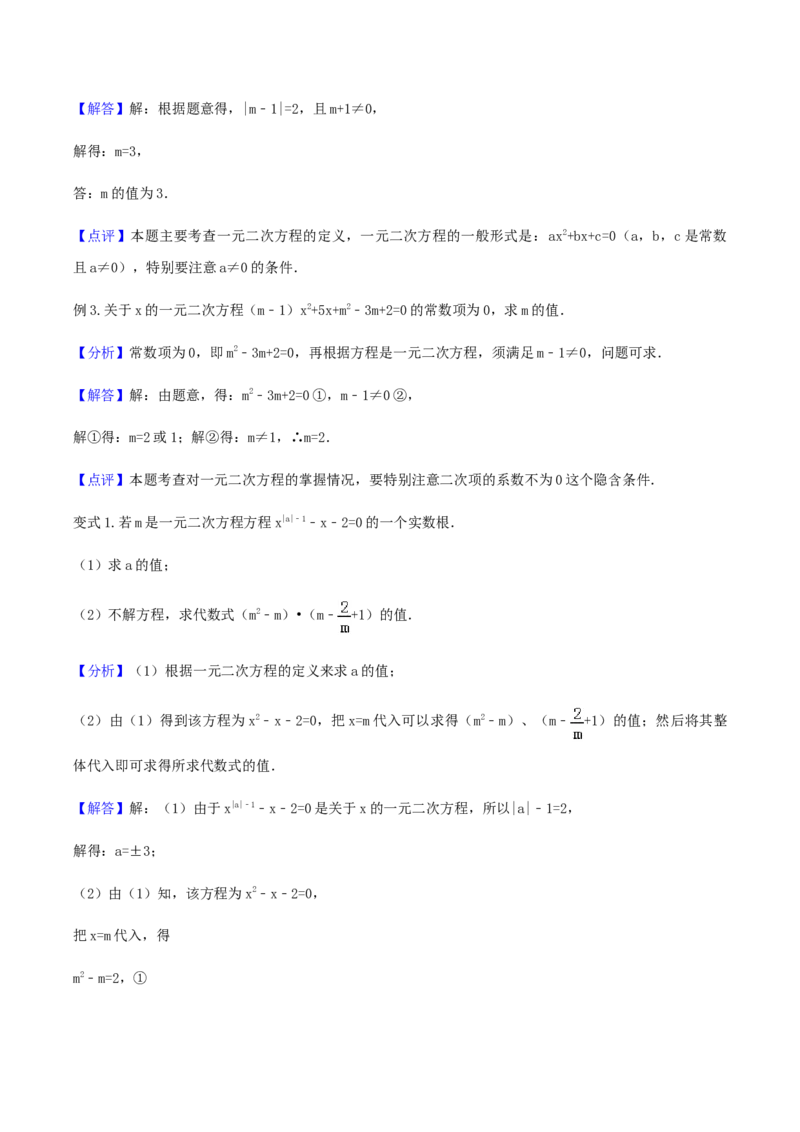 21.1一元二次方程讲义教师版_初中数学人教版_9上-初中数学人教版_05学案_导学案（第1套）_21.1一元二次方程-人教版九年级数学上册教学案（学生版+教师版）