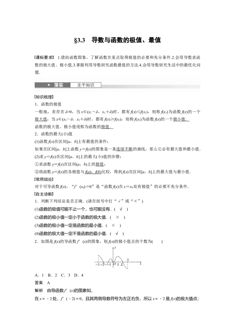 第三章　&sect;3.3　导数与函数的极值、最值_2.2025数学总复习_2025年新高考资料_一轮复习_2025高考大一轮复习讲义+课件（完结）_2025高考大一轮复习数学（苏教版）_第三章~第四章