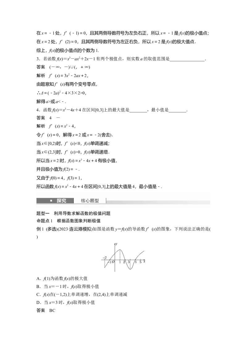 第三章　&sect;3.3　导数与函数的极值、最值_2.2025数学总复习_2025年新高考资料_一轮复习_2025高考大一轮复习讲义+课件（完结）_2025高考大一轮复习数学（苏教版）_第三章~第四章