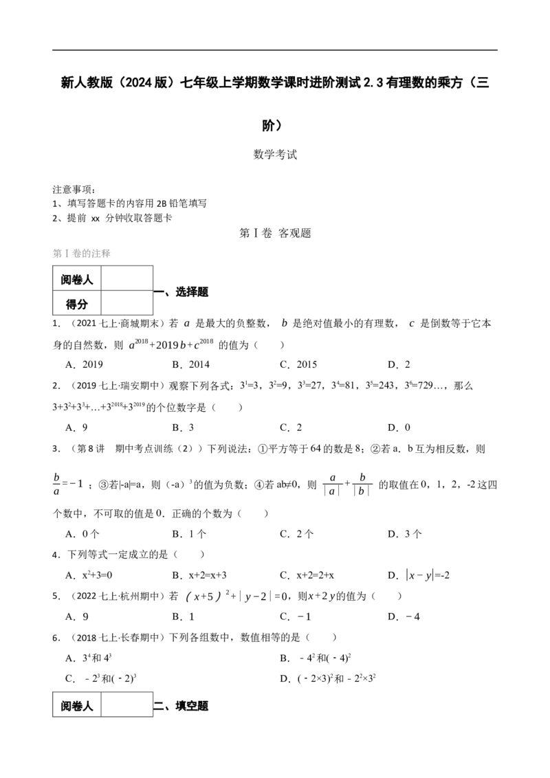 2.3有理数的乘方（三阶）(学生版)_初中数学人教版_7上-初中数学人教版_7上-初中数学人教版（新版）_06习题试卷_同步练习_课时练进阶测试