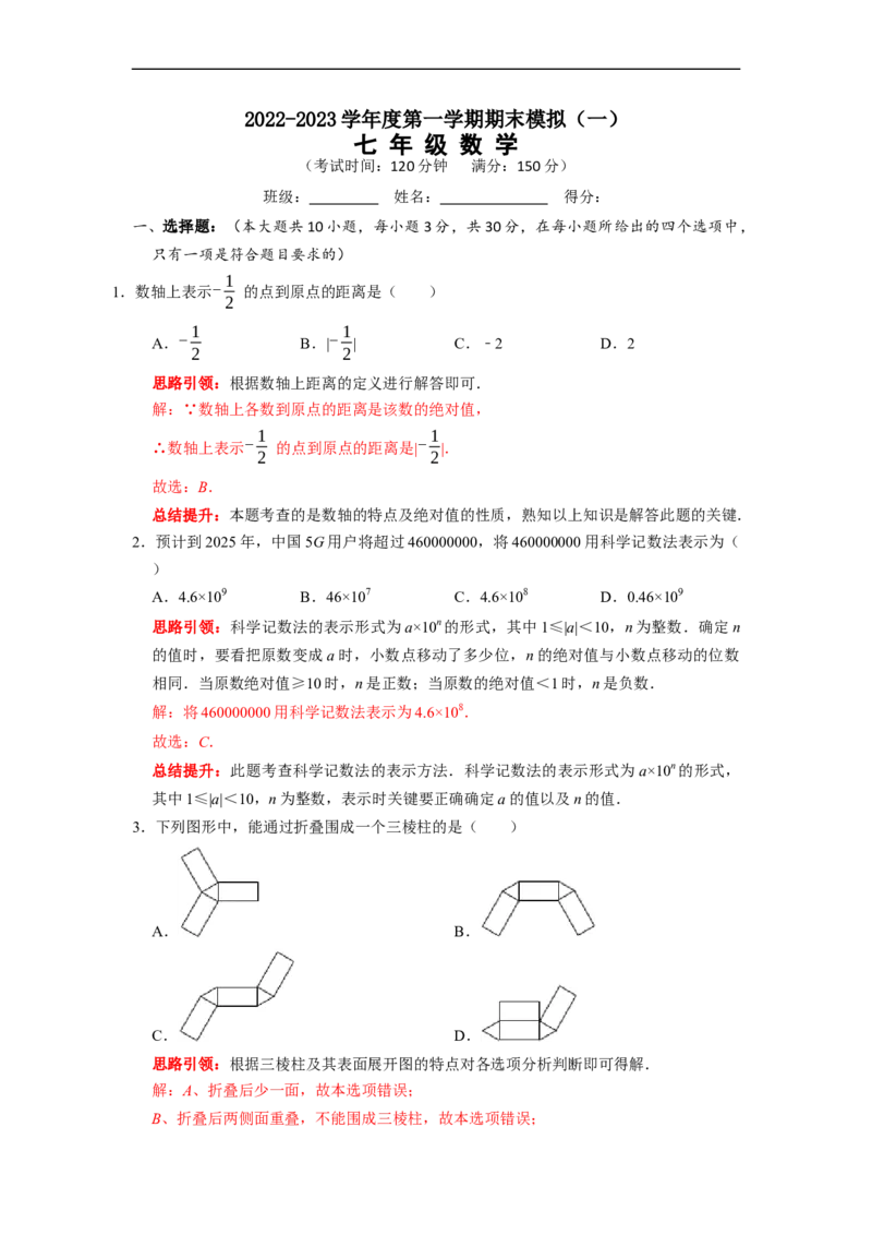 2022-2023学年度第一学期期末模拟（一）七年级数学（解析版）_初中数学人教版_7上-初中数学人教版_7上-初中数学人教版（旧版）赠送_06习题试卷_6期中期末复习专题
