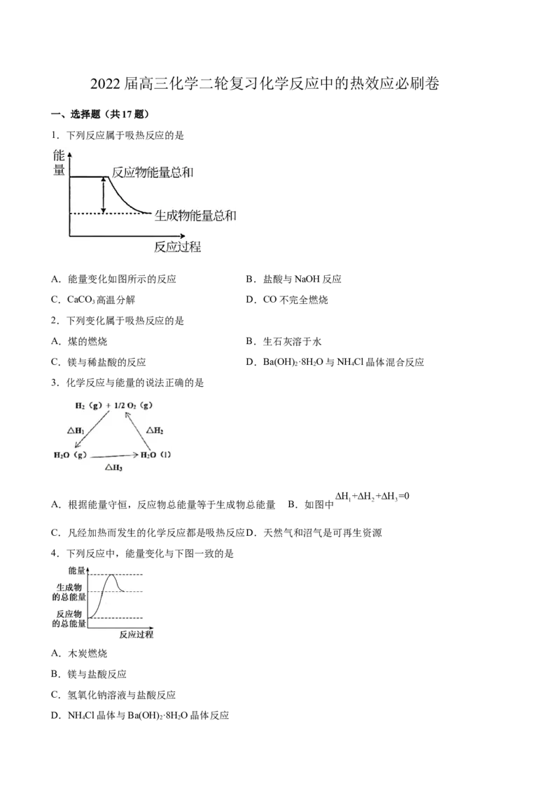 2022届高三化学二轮复习化学反应中的热效应专题练习（word版含解析）_05高考化学_新高考复习资料_2022年新高考资料_2022届高三化学二轮复习练习卷(含答案）