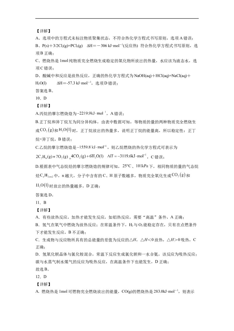 2022届高三化学二轮复习化学反应中的热效应专题练习（word版含解析）_05高考化学_新高考复习资料_2022年新高考资料_2022届高三化学二轮复习练习卷(含答案）