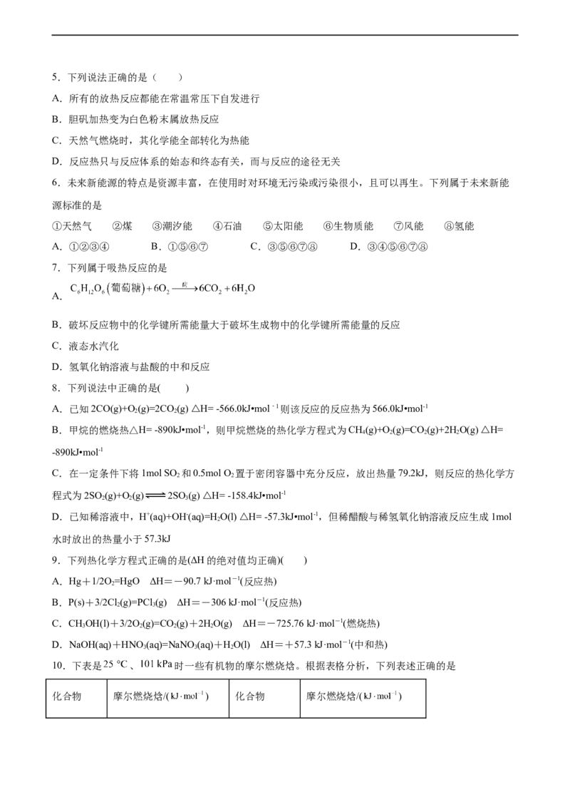 2022届高三化学二轮复习化学反应中的热效应专题练习（word版含解析）_05高考化学_新高考复习资料_2022年新高考资料_2022届高三化学二轮复习练习卷(含答案）