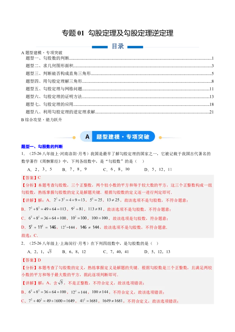 专题01勾股定理及勾股定理逆定理（8大题型）（专项训练）（解析版）_初中数学人教版_八年级数学下册_保存转存之后查看(1)_2026春季新版-持续更新中_第二套-知_06试题_专项训练