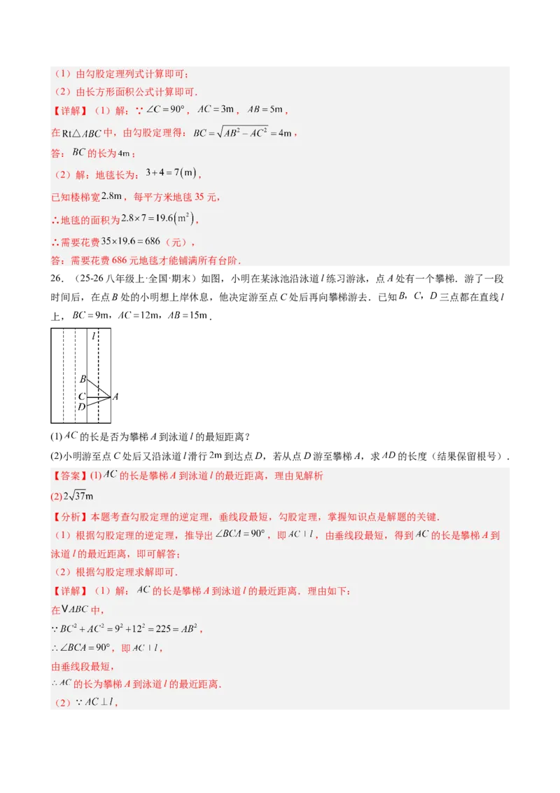 专题01勾股定理及勾股定理逆定理（8大题型）（专项训练）（解析版）_初中数学人教版_八年级数学下册_保存转存之后查看(1)_2026春季新版-持续更新中_第二套-知_06试题_专项训练