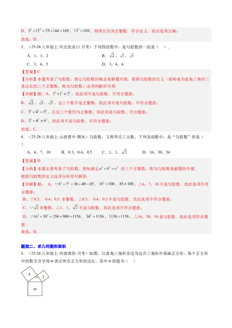 专题01勾股定理及勾股定理逆定理（8大题型）（专项训练）（解析版）_初中数学人教版_八年级数学下册_保存转存之后查看(1)_2026春季新版-持续更新中_第二套-知_06试题_专项训练