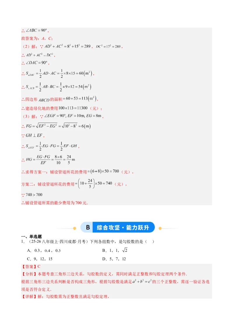 专题01勾股定理及勾股定理逆定理（8大题型）（专项训练）（解析版）_初中数学人教版_八年级数学下册_保存转存之后查看(1)_2026春季新版-持续更新中_第二套-知_06试题_专项训练