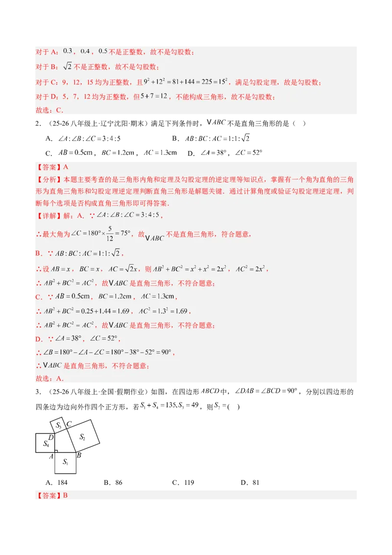 专题01勾股定理及勾股定理逆定理（8大题型）（专项训练）（解析版）_初中数学人教版_八年级数学下册_保存转存之后查看(1)_2026春季新版-持续更新中_第二套-知_06试题_专项训练