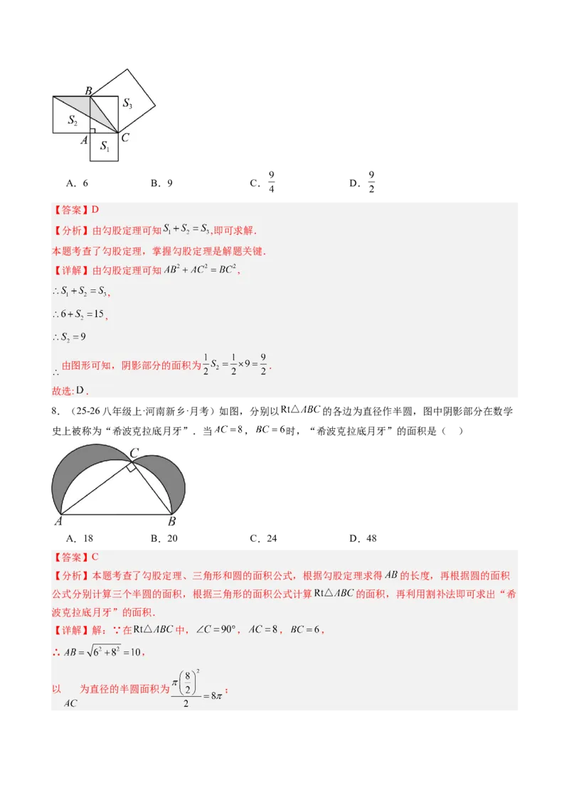 专题01勾股定理及勾股定理逆定理（8大题型）（专项训练）（解析版）_初中数学人教版_八年级数学下册_保存转存之后查看(1)_2026春季新版-持续更新中_第二套-知_06试题_专项训练
