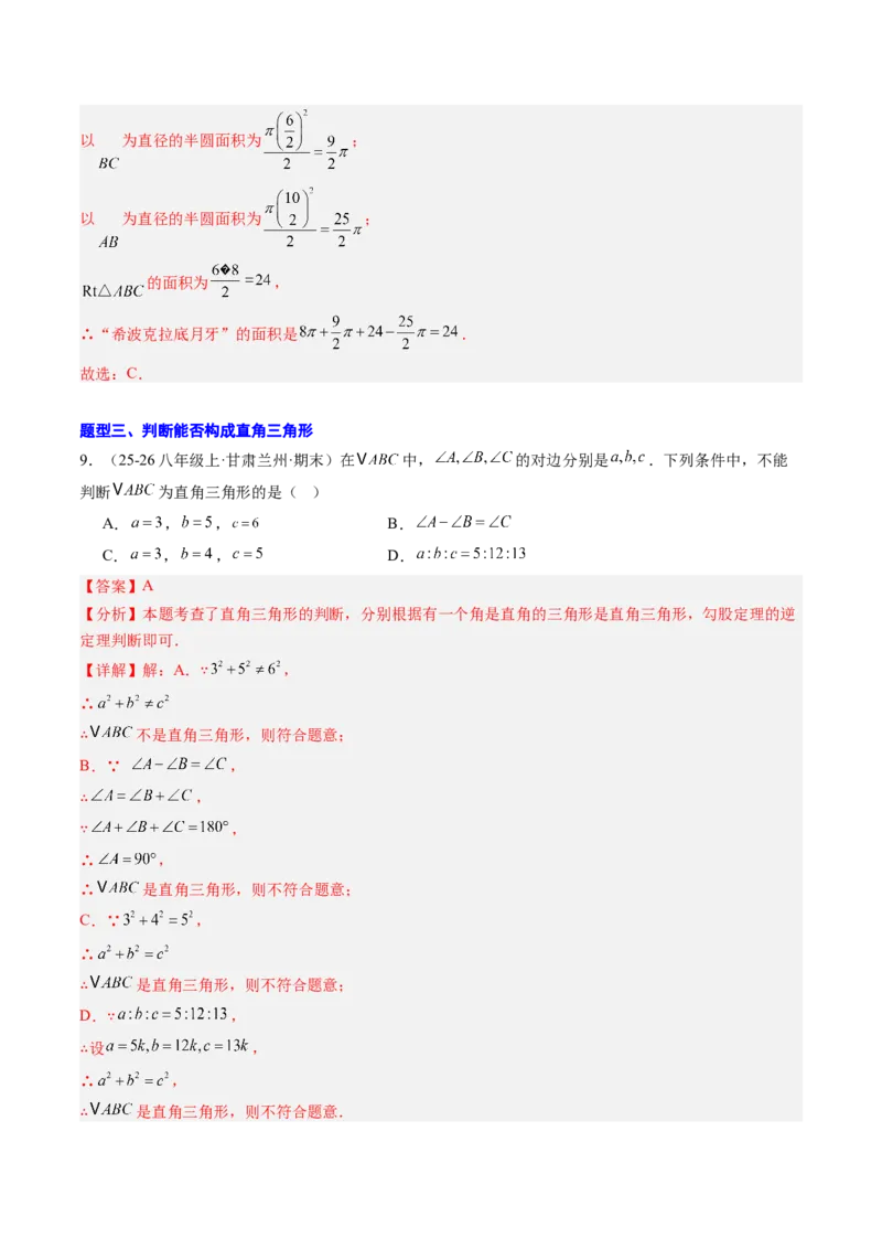 专题01勾股定理及勾股定理逆定理（8大题型）（专项训练）（解析版）_初中数学人教版_八年级数学下册_保存转存之后查看(1)_2026春季新版-持续更新中_第二套-知_06试题_专项训练