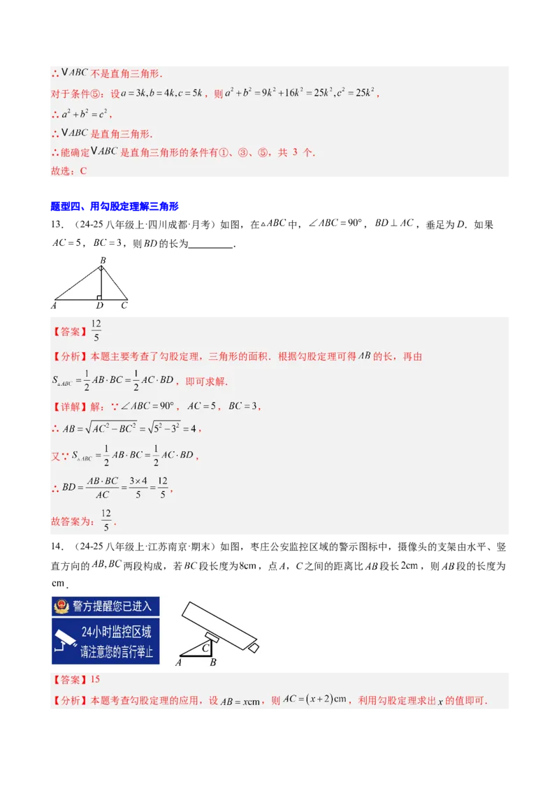 专题01勾股定理及勾股定理逆定理（8大题型）（专项训练）（解析版）_初中数学人教版_八年级数学下册_保存转存之后查看(1)_2026春季新版-持续更新中_第二套-知_06试题_专项训练