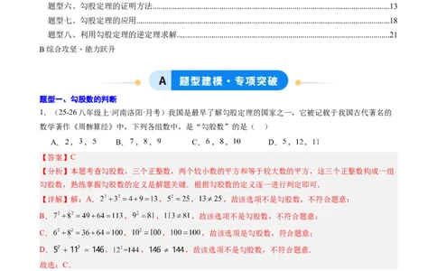 专题01勾股定理及勾股定理逆定理（8大题型）（专项训练）（解析版）_初中数学人教版_八年级数学下册_保存转存之后查看(1)_2026春季新版-持续更新中_第二套-知_06试题_专项训练