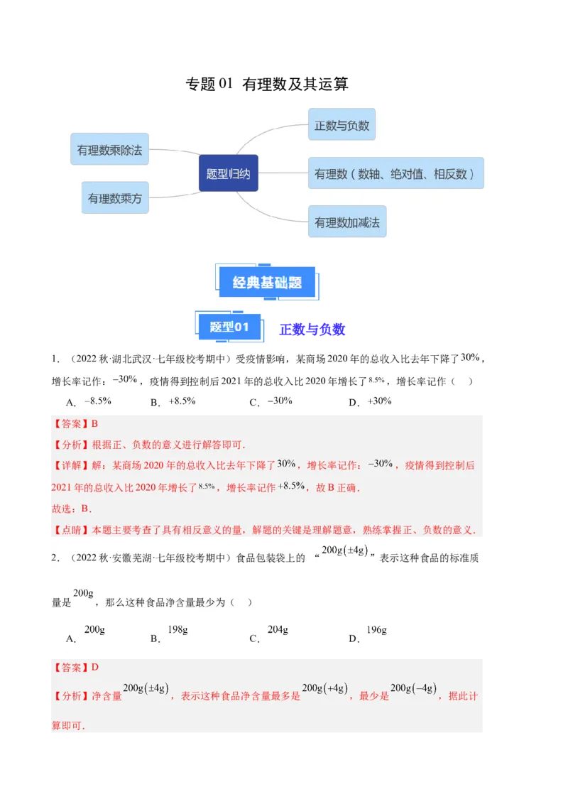 专题01有理数及其运算（解析版）（人教版）_初中数学人教版_7上-初中数学人教版_7上-初中数学人教版（旧版）赠送_06习题试卷_6期中期末复习专题