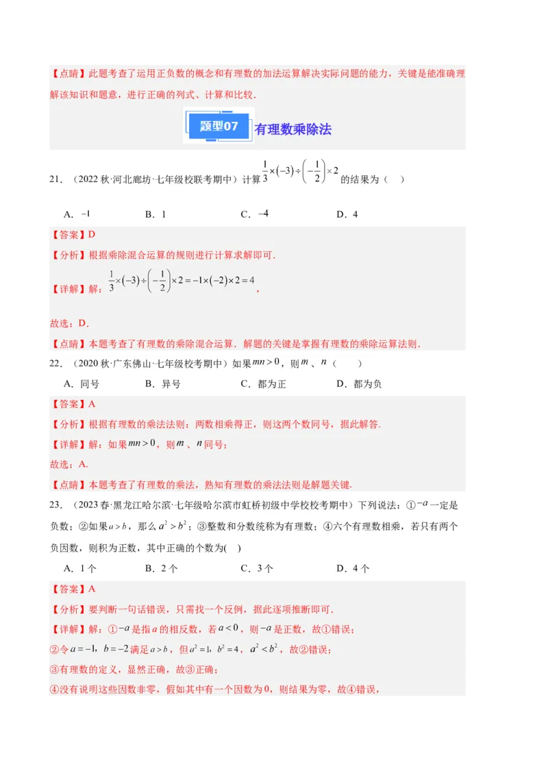 专题01有理数及其运算（解析版）（人教版）_初中数学人教版_7上-初中数学人教版_7上-初中数学人教版（旧版）赠送_06习题试卷_6期中期末复习专题